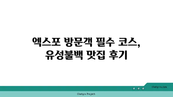 유성불백, 대전 엑스포의 내돈내산 맛집