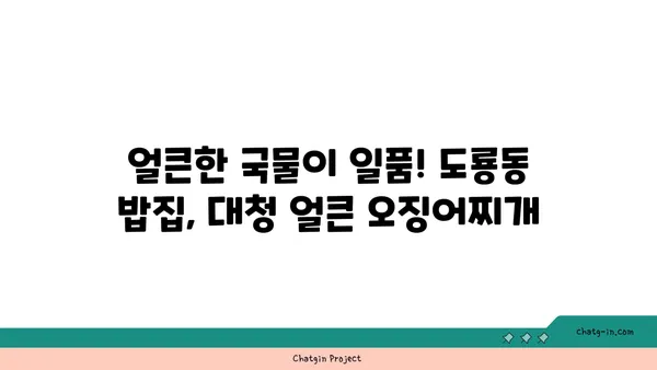 대청 얼큰 오징어찌개, 도룡동의 밥집
