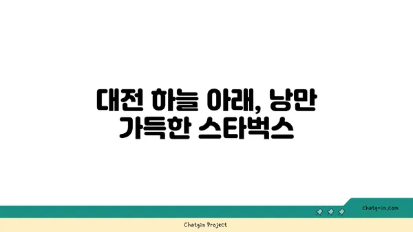 스타벅스 대전 엑스포스카이점, 노을을 바라보며 즐기는 맛집