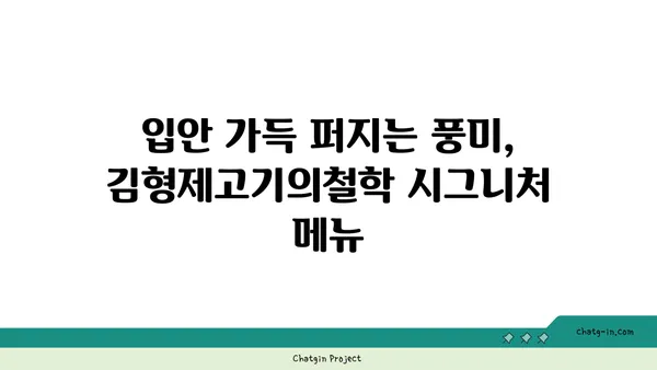 대전 엑스포에서 분위기도 맛도 훌륭한 김형제고기의철학대전엑스포점