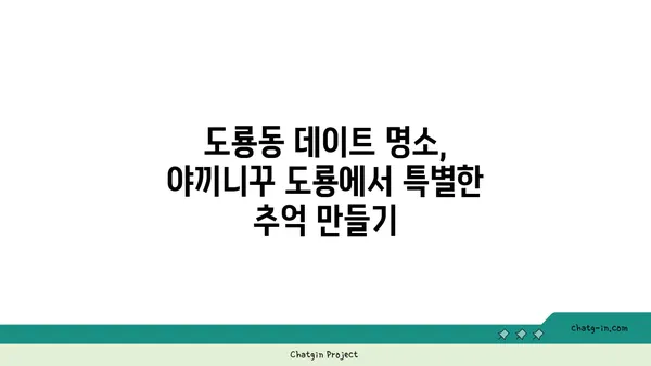 야끼니꾸 도룡, 소고기 맛집과 감성 술집의 조화
