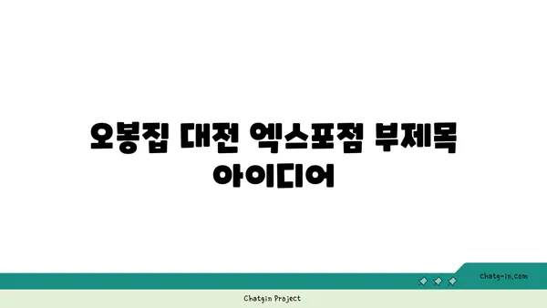 대전 도룡동 인기 맛집: 오봉집 대전 엑스포점