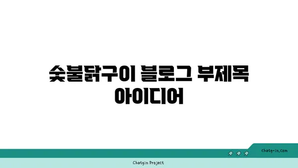 숯불닭구이