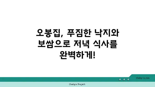 오봉집: 낙지, 보쌈 저녁 식사 맛집