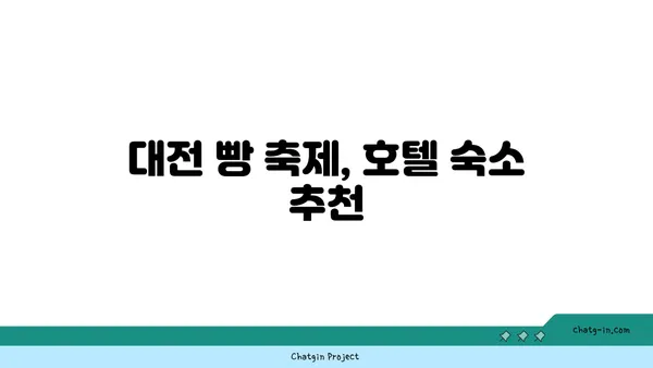 2024 대전 빵 축제 | 기본정보, 9월 여행 가볼 만한 곳, 성심당 라인업, 호텔 숙소 추천