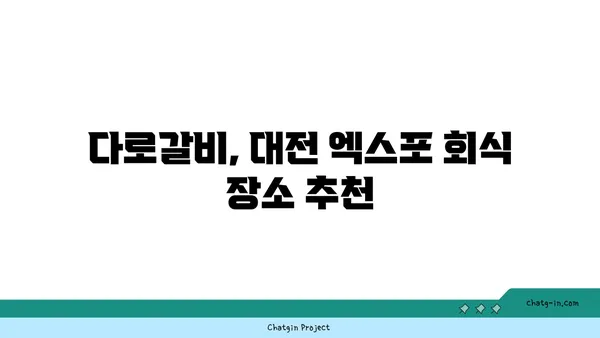 다로갈비, 대전 엑스포의 회식장소 추천