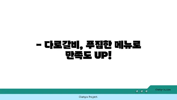 대전 다로갈비 회식장소 추천