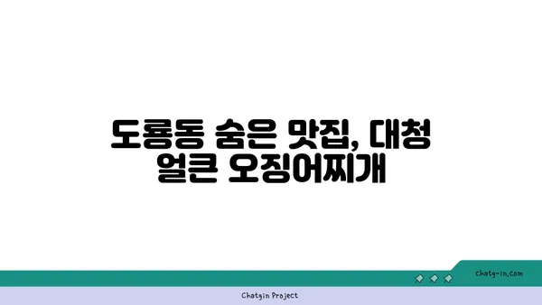 대전 엑스포 근처 도룡동 맛집: 대청 얼큰 오징어찌개
