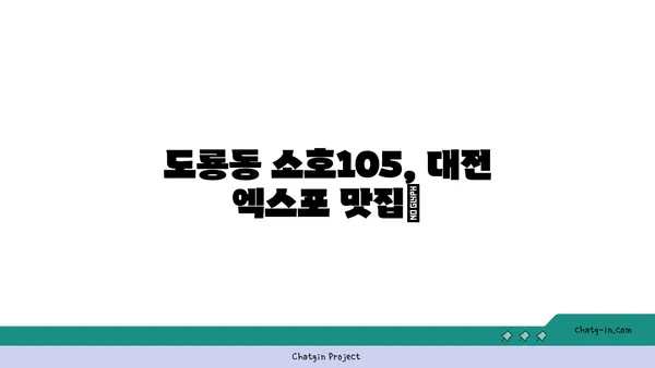 점심 식사와 저녁 안주로 좋은 도룡동 소호105, 대전 엑스포 맛집