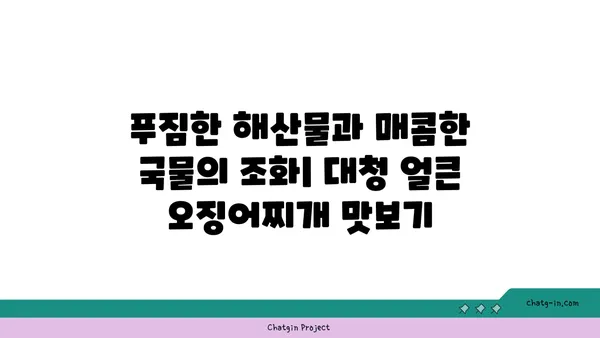 대청 얼큰 오징어찌개: 칼칼한 대전 엑스포의 명물