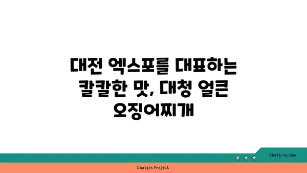 대청 얼큰 오징어찌개: 칼칼한 대전 엑스포의 명물