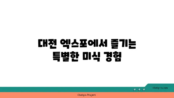 대전 엑스포에서 분위기도 맛도 훌륭한 김형제고기의철학대전엑스포점