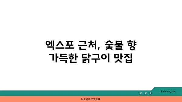 숯불 닭구이: 엑스포 인기 만년동 맛집