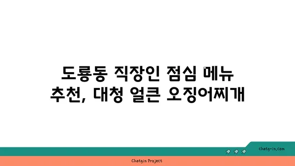대청 얼큰 오징어찌개, 도룡동의 밥집