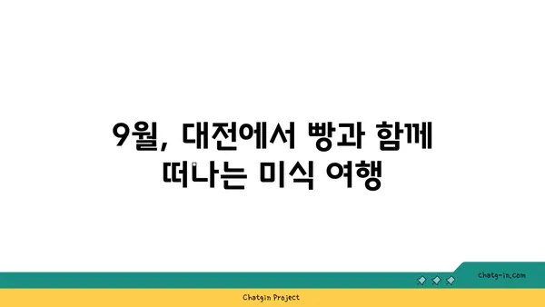 2024 대전 빵 축제 | 기본정보, 9월 여행 가볼 만한 곳, 성심당 라인업, 호텔 숙소 추천