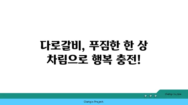 다로갈비