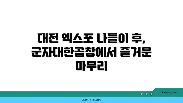 군자대한곱창의 곱창맛집, 한빛탑 근처 대전 엑스포 맛집