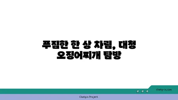 대전 엑스포 근처 도룡동 맛집: 대청 얼큰 오징어찌개