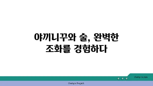 야끼니꾸 도룡, 소고기 맛집과 감성 술집의 조화