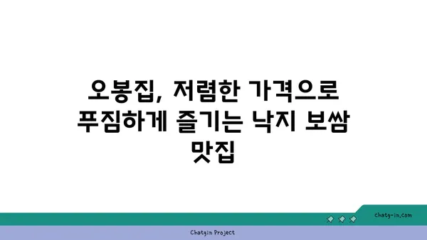 오봉집: 낙지, 보쌈 저녁 식사 맛집