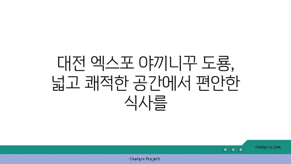 대전 엑스포 야끼니꾸 도룡 소고기맛집