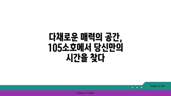 105소호