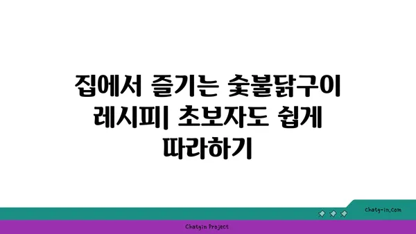 숯불닭구이