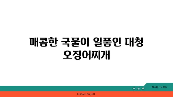 대전 엑스포 근처 도룡동 맛집: 대청 얼큰 오징어찌개