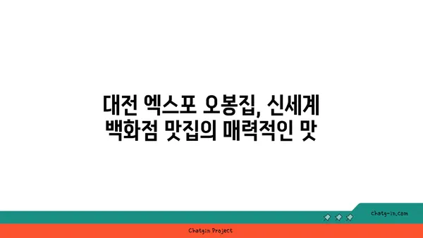 대전 엑스포 오봉집, 대전 신세계 백화점 맛집