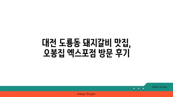 대전 도룡동 인기 맛집: 오봉집 대전 엑스포점