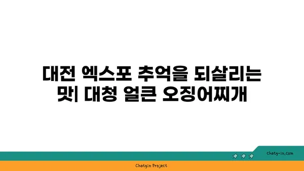 대청 얼큰 오징어찌개: 칼칼한 대전 엑스포의 명물