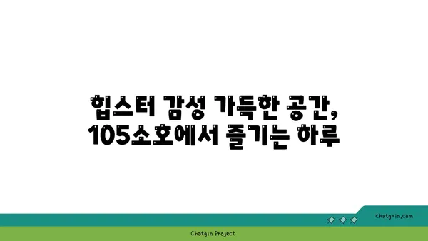 105소호