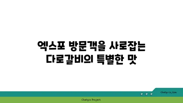대전 엑스포 고기 맛집: 다로갈비