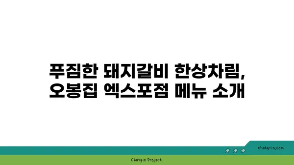 대전 도룡동 인기 맛집: 오봉집 대전 엑스포점