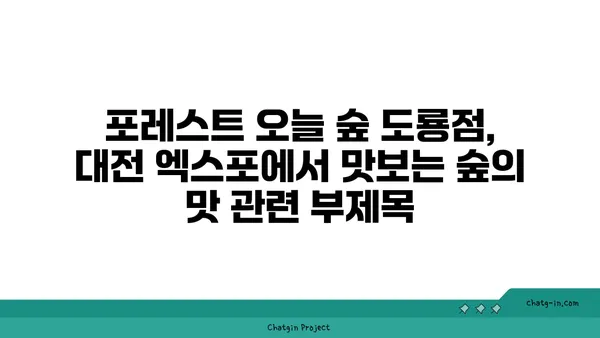 포레스트 오늘 숲 도룡점, 대전 엑스포에서 맛보는 숲의 맛