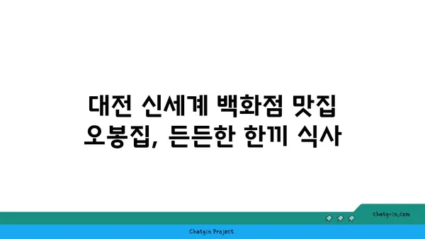 대전 엑스포 오봉집, 대전 신세계 백화점 맛집