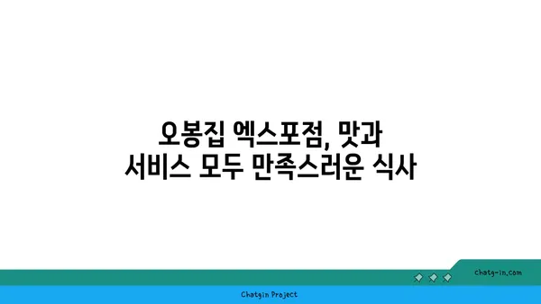 대전 도룡동 인기 맛집: 오봉집 대전 엑스포점