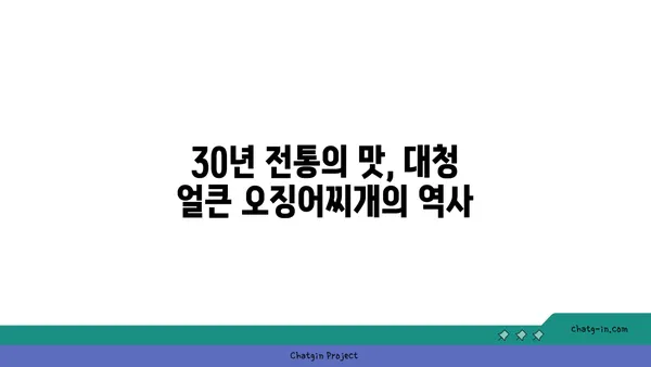 대청 얼큰 오징어찌개: 칼칼한 대전 엑스포의 명물