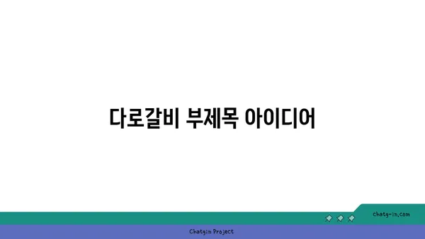 대전 엑스포 고기 맛집: 다로갈비