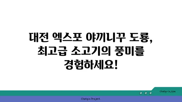 대전 엑스포 야끼니꾸 도룡 소고기맛집