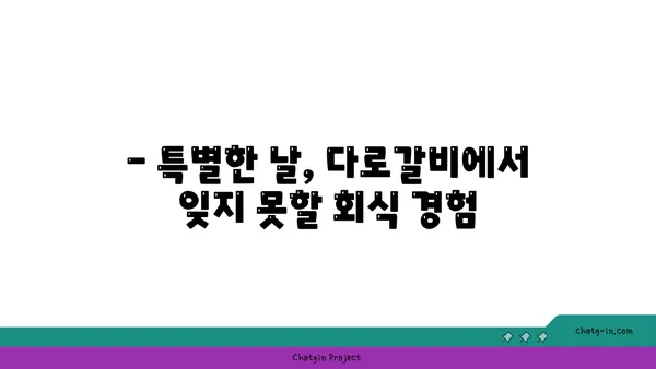 대전 다로갈비 회식장소 추천