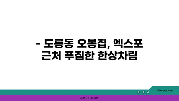 수육과 보쌈이 맛있는 도룡동 오봉집, 대전 엑스포 맛집