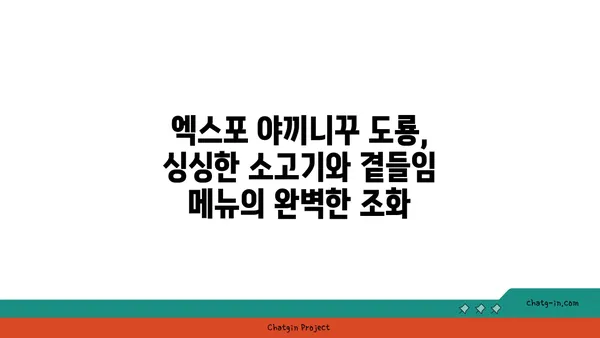 대전 엑스포 야끼니꾸 도룡 소고기맛집