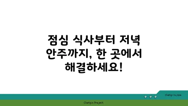 점심 식사와 저녁 안주로 좋은 도룡동 소호105, 대전 엑스포 맛집
