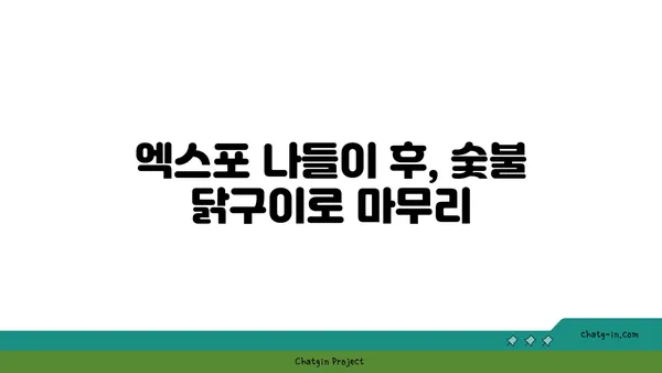 숯불 닭구이: 엑스포 인기 만년동 맛집