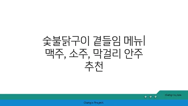 숯불닭구이