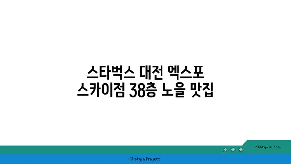 스타벅스 대전 엑스포 스카이점 38층 노을 맛집