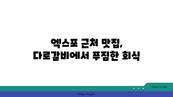 다로갈비, 대전 엑스포의 회식장소 추천