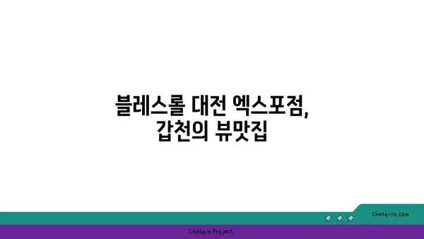블레스롤 대전 엑스포점, 갑천의 뷰맛집