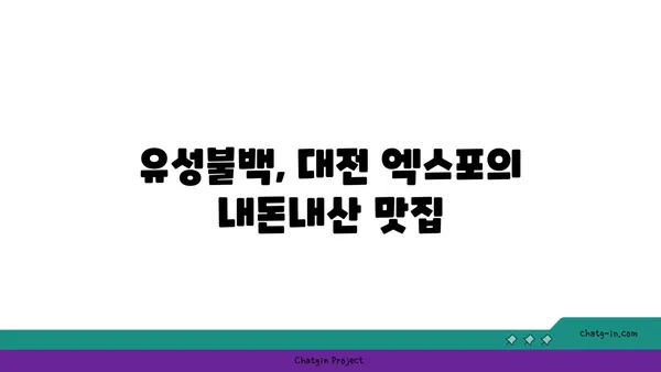 유성불백, 대전 엑스포의 내돈내산 맛집